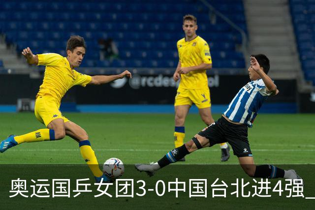 奥运国乒女团3-0中国台北进4强 将与韩国争决赛权