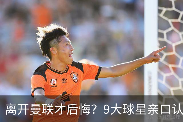 离开曼联才后悔？9大球星亲口认错，小贝基恩在列